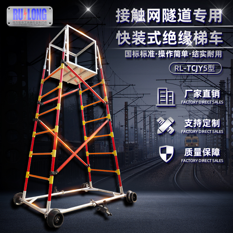 RL-TCJY5型快裝式絕緣梯車（隧道，接觸網(wǎng)）