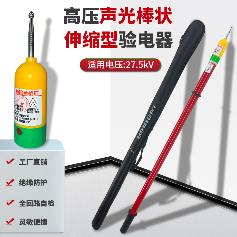 27.5棒狀聲光伸縮高壓驗電器