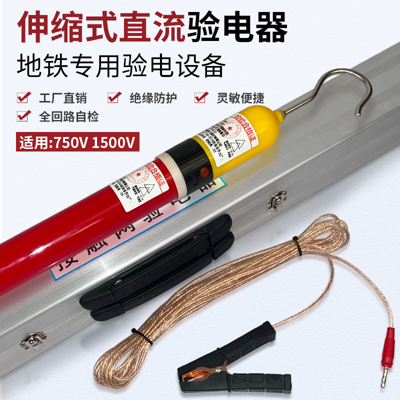 1500V伸縮式直流驗電器