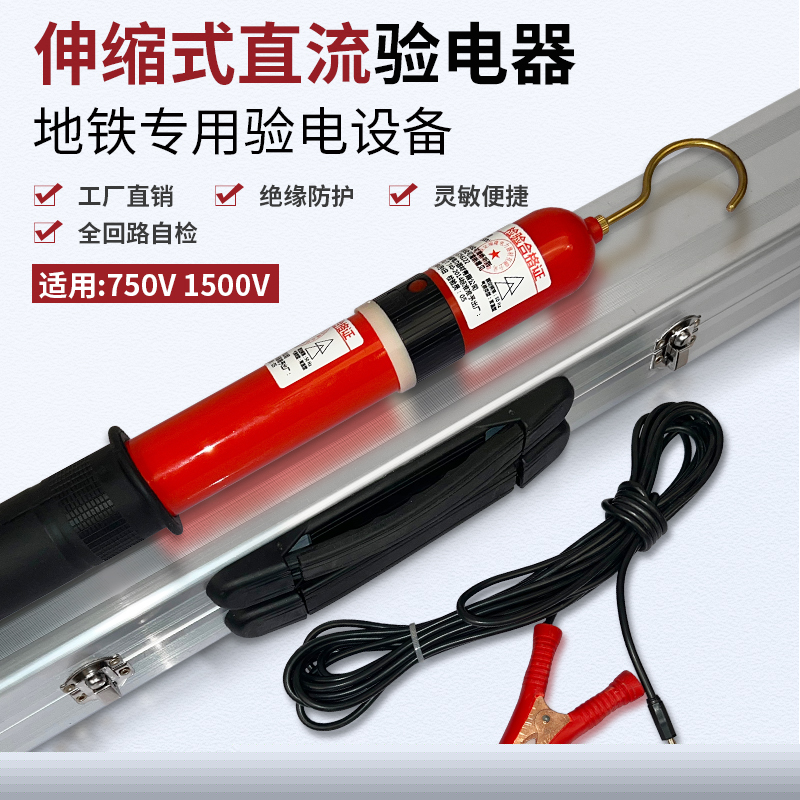 1500V伸縮式直流驗電器（銅頭）