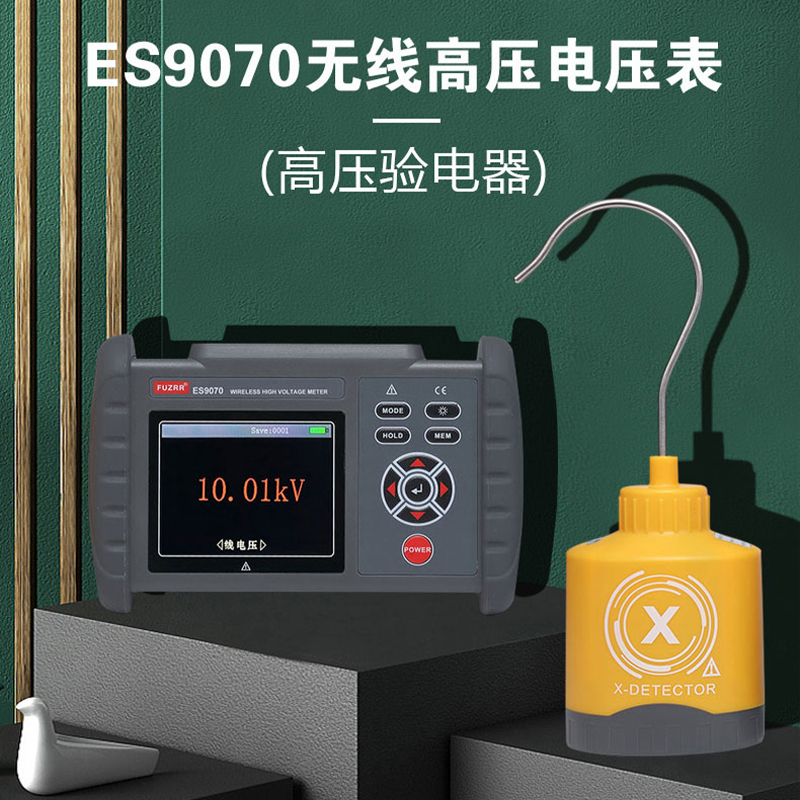 ES9070無線高壓電壓表