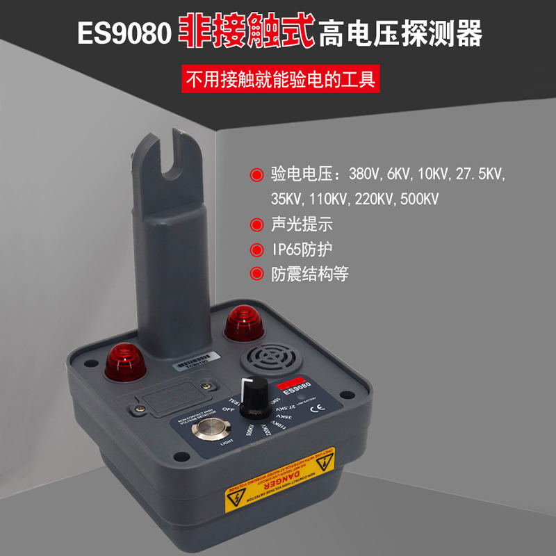 ES9080非接觸式高電壓探測器