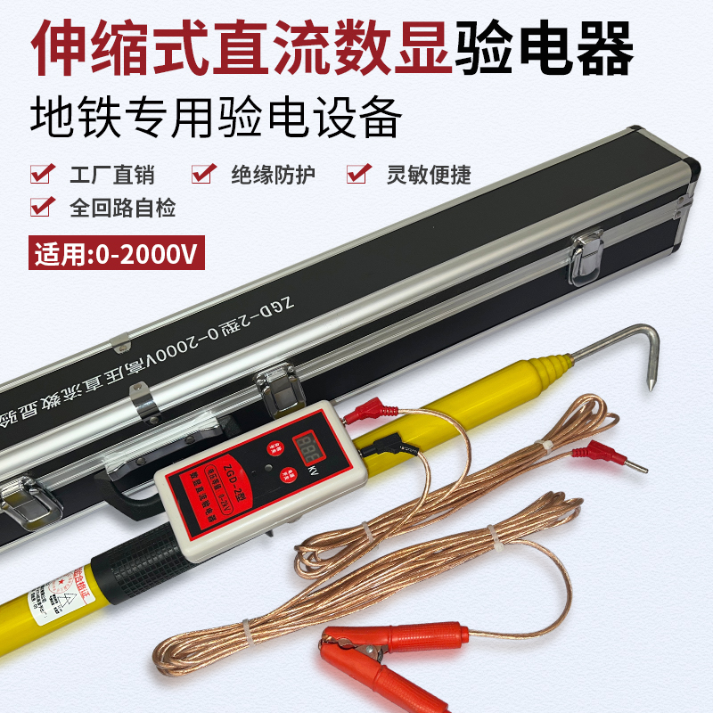 ZGD-2型0-2000v數(shù)顯直流伸縮驗電器