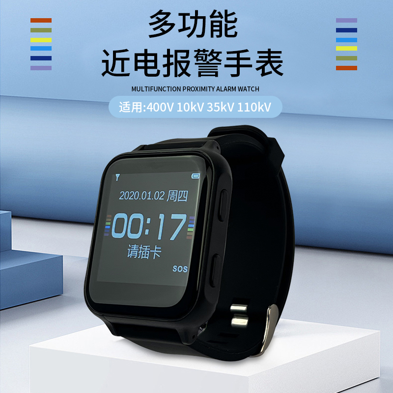 多功能近電報警手表