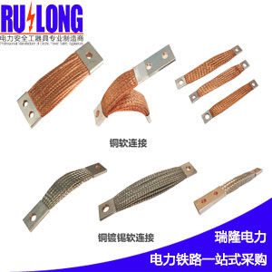 RL型軟連接、導(dǎo)電帶