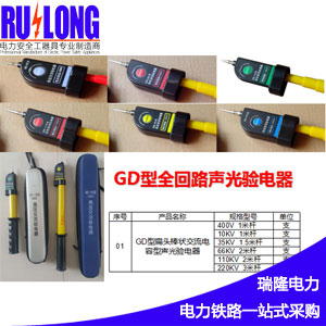 GYB-A/GD型聲光驗電器、伸縮式棒狀驗電器、高壓驗電器、驗電筆、驗電棒