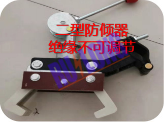 梯車配件類-防傾器