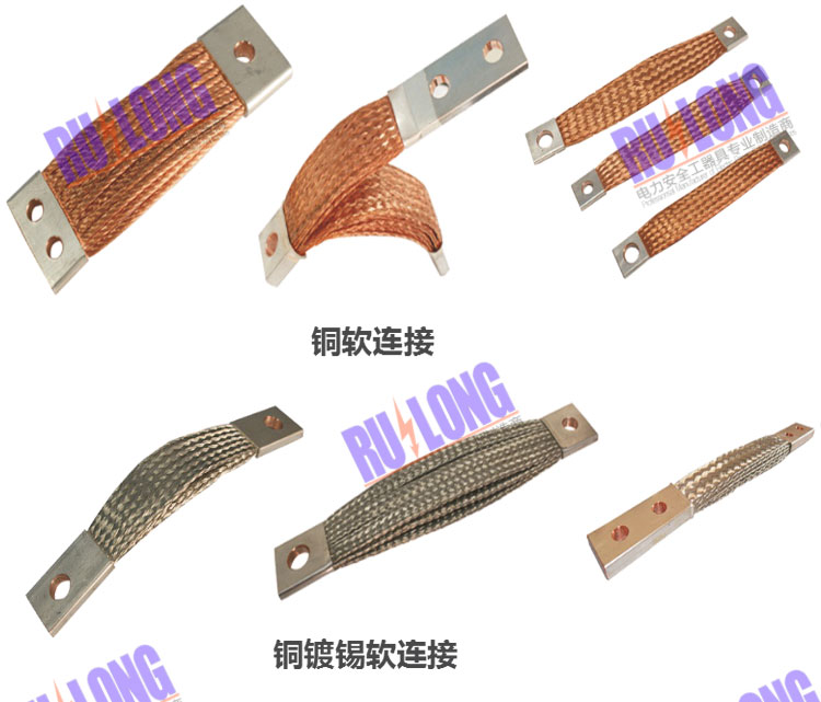 RL型軟連接、導電帶