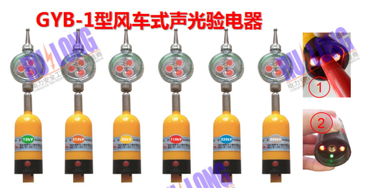電容型風(fēng)車式聲光驗(yàn)電器