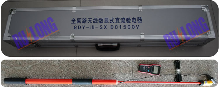 GDY-III-SX  DC1500V型 全回路無線數(shù)顯直流驗電器
