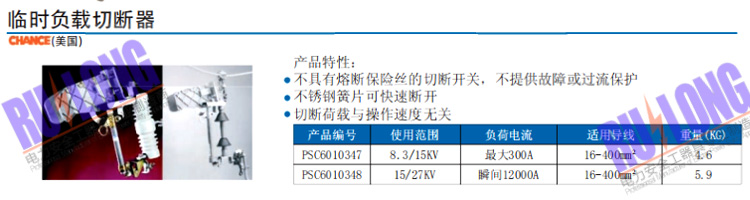 臨時(shí)負(fù)載切斷器